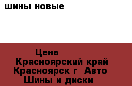 шины новые  DIGI-TYRE ECO 201 › Цена ­ 1 700 - Красноярский край, Красноярск г. Авто » Шины и диски   